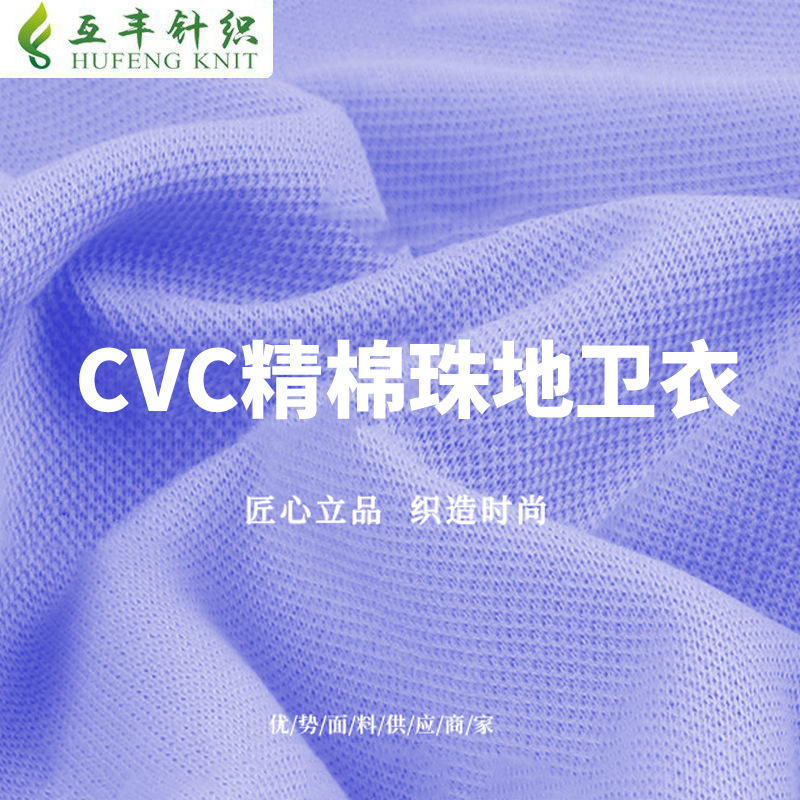 精珠罗纹珠地网眼布CVC精棉珠地卫衣面料涤棉针织布料商务Polo衫
