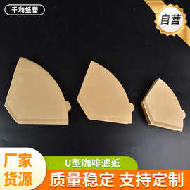 扇形滴漏式手冲咖啡过滤纸厂家咖啡店用家用美式咖啡机原浆色滤纸