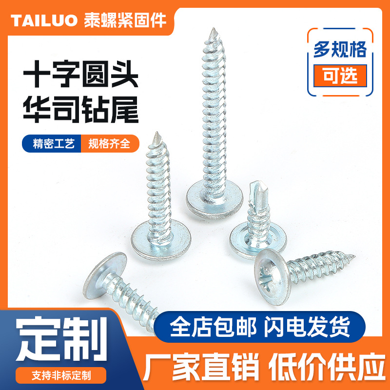铁镀锌自攻螺丝华司钻尾螺钉十字带垫自攻自钻镀锌自钻螺纹