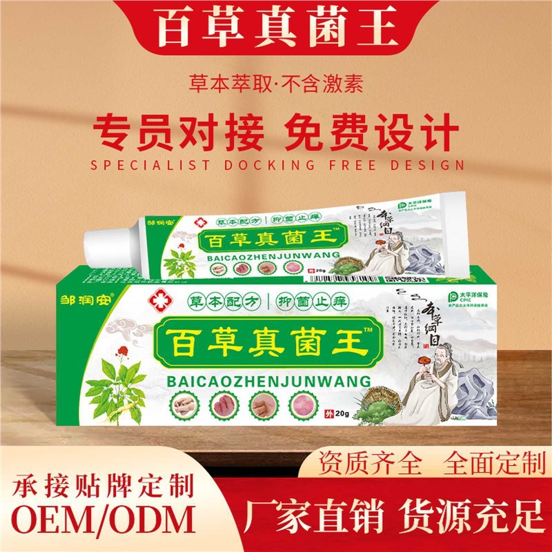 邹安百草真菌王软膏痒乳膏皮肤外用直播团购电视购物热卖代发