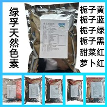 绿孚天然色素栀子黄栀子绿栀子蓝栀子黑巧克力棕胡萝卜素甜菜红
