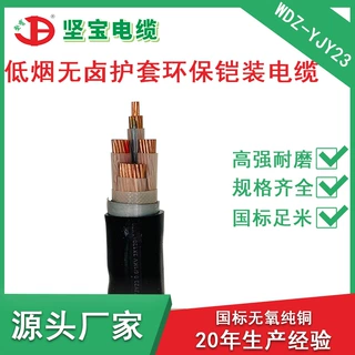 wdz-yjy23 3芯铠装国标电力电缆低烟无卤阻燃厂房主干工程输电线