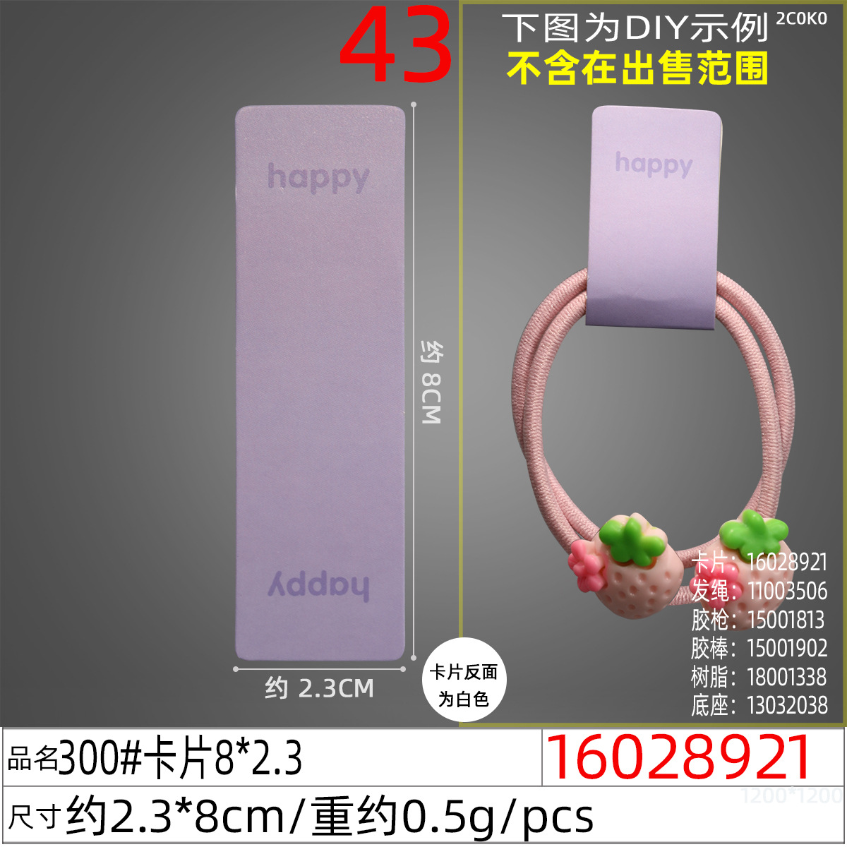 16028921#300#卡片8x2.3