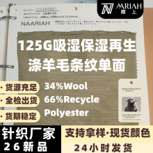 125g美利奴羊毛单面汗布 吸湿保湿再生涤纶条纹34%羊毛 66%再生涤