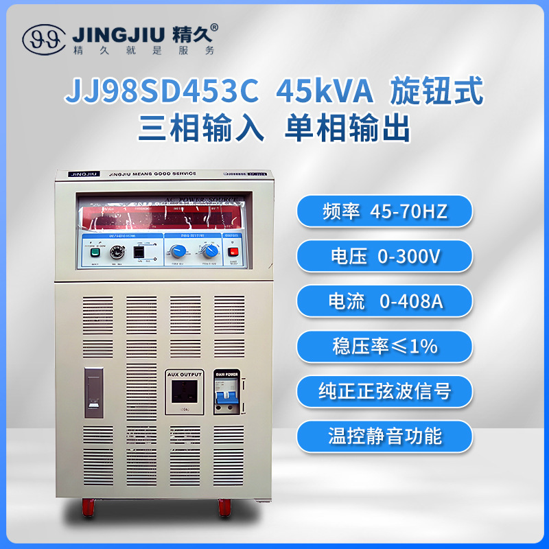 山东精久 交流变频变压电源 JJ98SD453/603 三进单出 45-60KVA