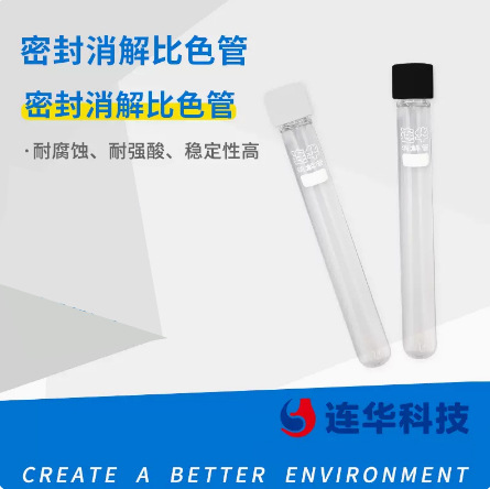 连华科技密封消解比色管COD反应管密闭管盖总磷氨氮重金属测定仪