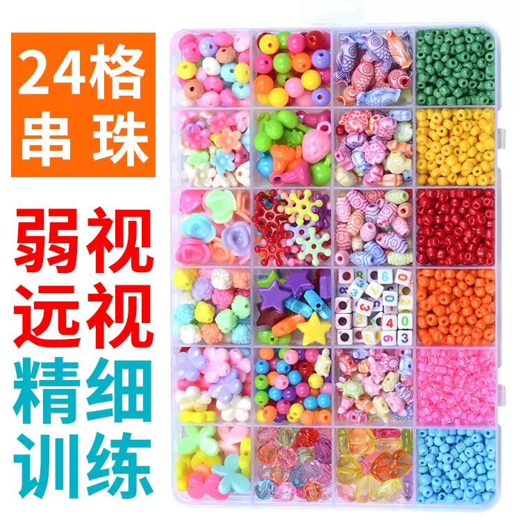 远视散光精细视力穿珠串珠子弱视训练儿童串珠专注力锻炼diy玩具