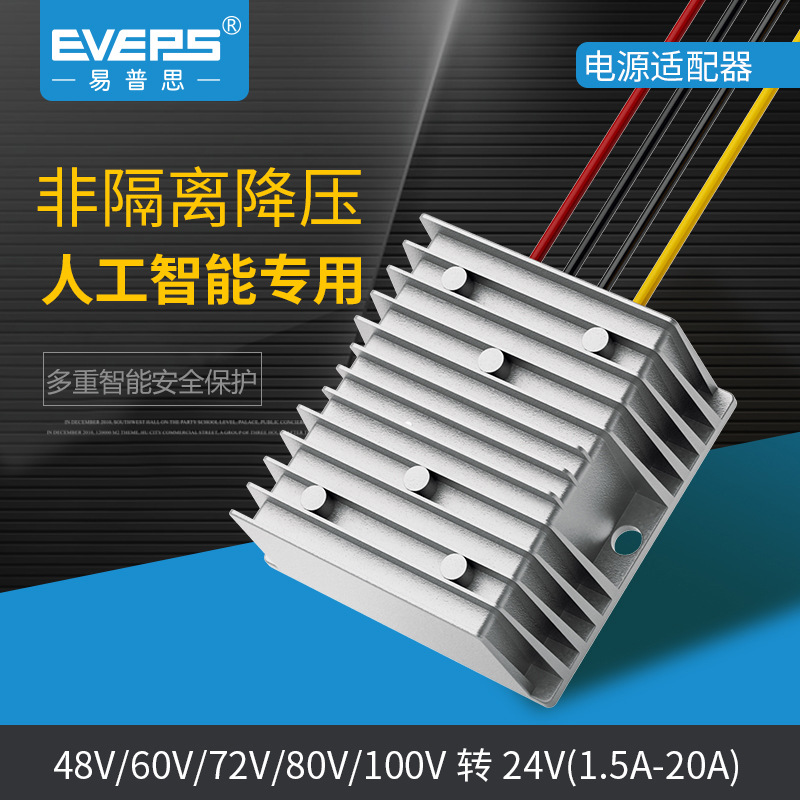 易稳电源DC转换器30-120V转24V20A车载音响10A电池变频专用变压器