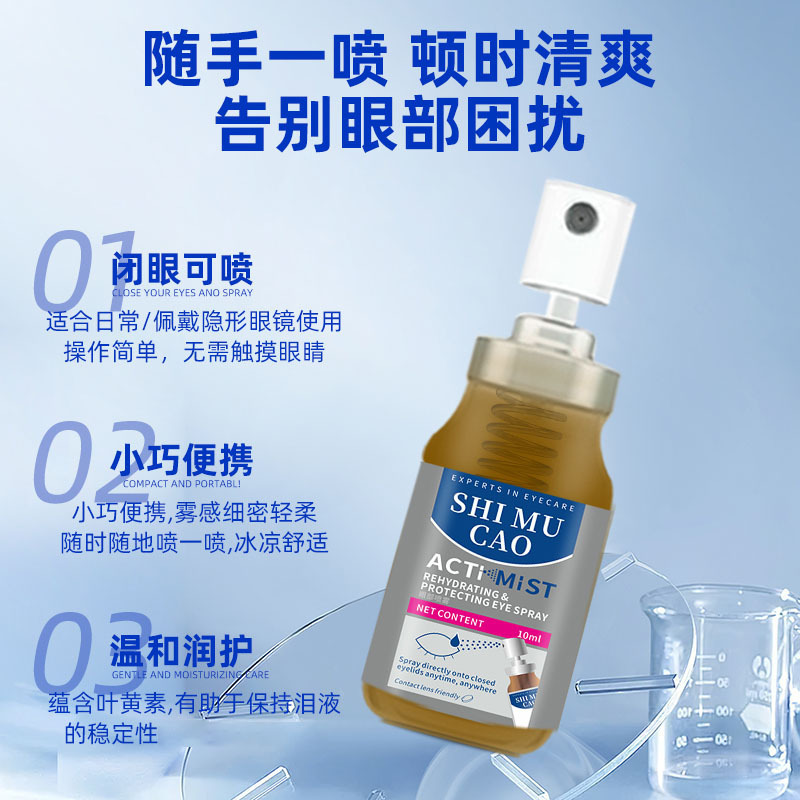 SHI MU CAO 蓝莓叶黄素眼睛喷雾洗眼液眼部护理液缓解疲劳10ml|undefined