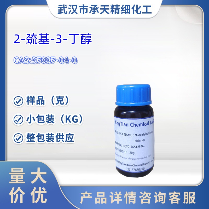 香料  2-巯基-3-丁醇   37887-04-0  仅供科研  3-巯基-2-丁醇