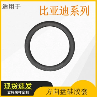 适用比亚迪宋/元/秦/海豹硅胶方向盘保护套车内饰改装配件用品