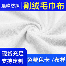 白色全棉割绒毛巾布面料涤棉割绒布加厚纬编双面割绒毛巾布料吸水