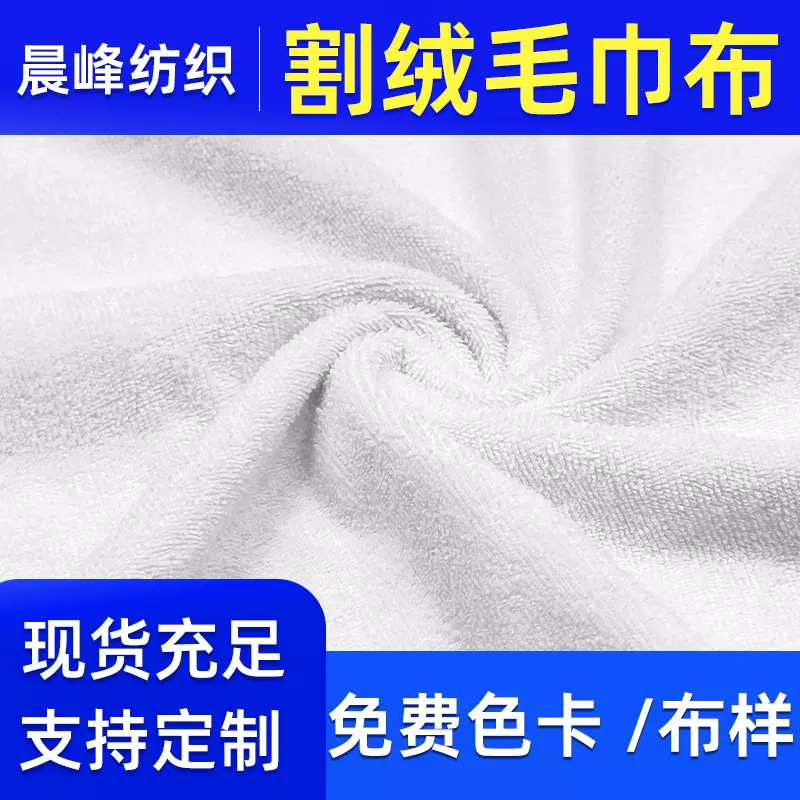 现货全棉割绒毛巾布面料涤棉割绒布加厚纬编双面割绒毛巾布料吸水