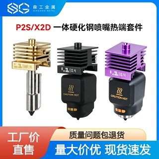 拓T竹P2S/X2D热端一体硬化钢喷嘴打印挤出喷头3D打印机配件高流量