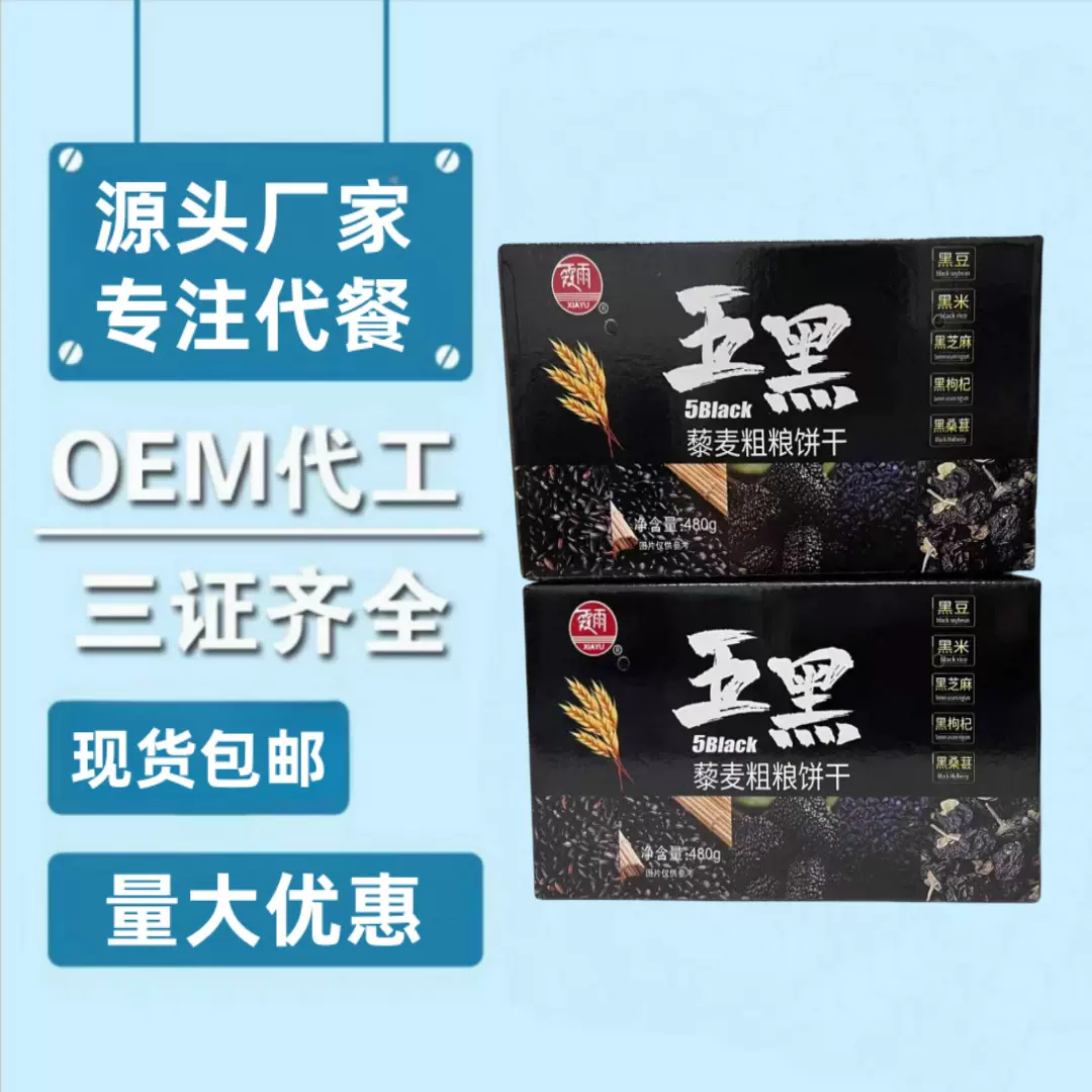 源头厂家五黑藜麦粗粮饼干山药驼奶沙棘猴头菇饼干批发会销包邮