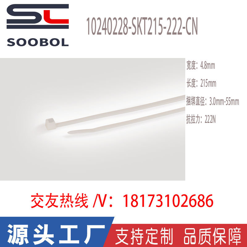 SOOBOL尼龙一体式扎带Spe-Kon系列10240228-SKT215-222-CN