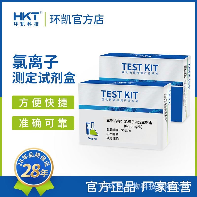 热销环凯氯离子测定试剂盒0-50mg/L饮用水工业污水地表水快速水质
