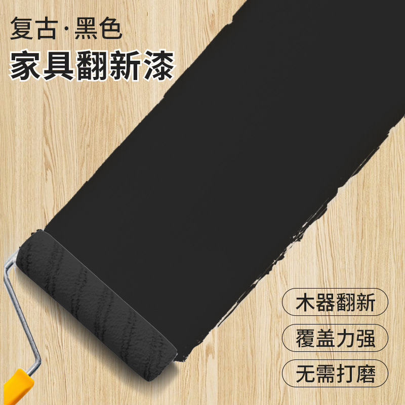 黑色木漆家具柜子实木桌改色翻新油漆家用自刷涂料复古黑漆木器漆