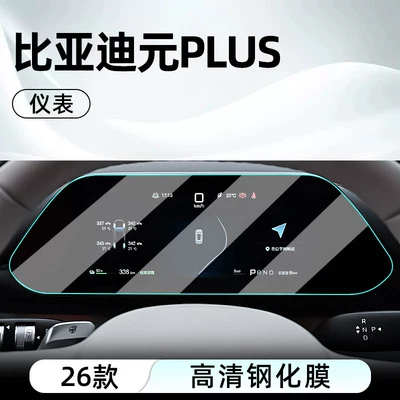 BYD Yuan PLUS central control | Car interior film - 26-models-of-yuan-plus-instrument-panel-ultra-clear-crystal-tempered-film