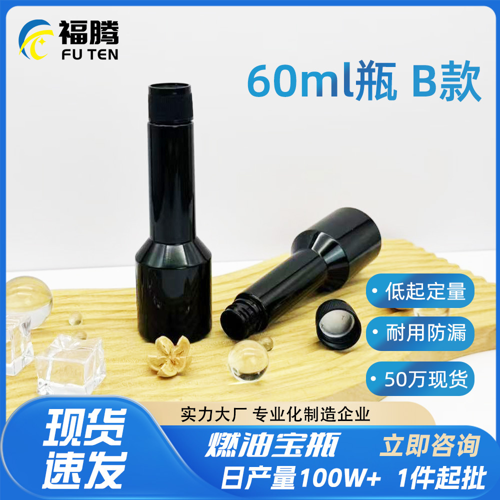 现货60ml B款120m l燃油宝瓶汽车护理燃油添加剂瓶 pet机油塑料瓶