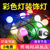 太阳能led彩色灯串户外露营帐篷庭院装饰灯防水节日氛围灯挂树灯|ms
