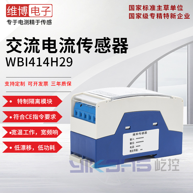 维博电子WBI414H29 防护型交流电流变送器 电流变送器 交流供电