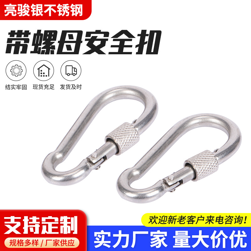 不锈钢带螺母安全扣 规格齐全带圈承重登山扣带帽链条弹簧保险扣