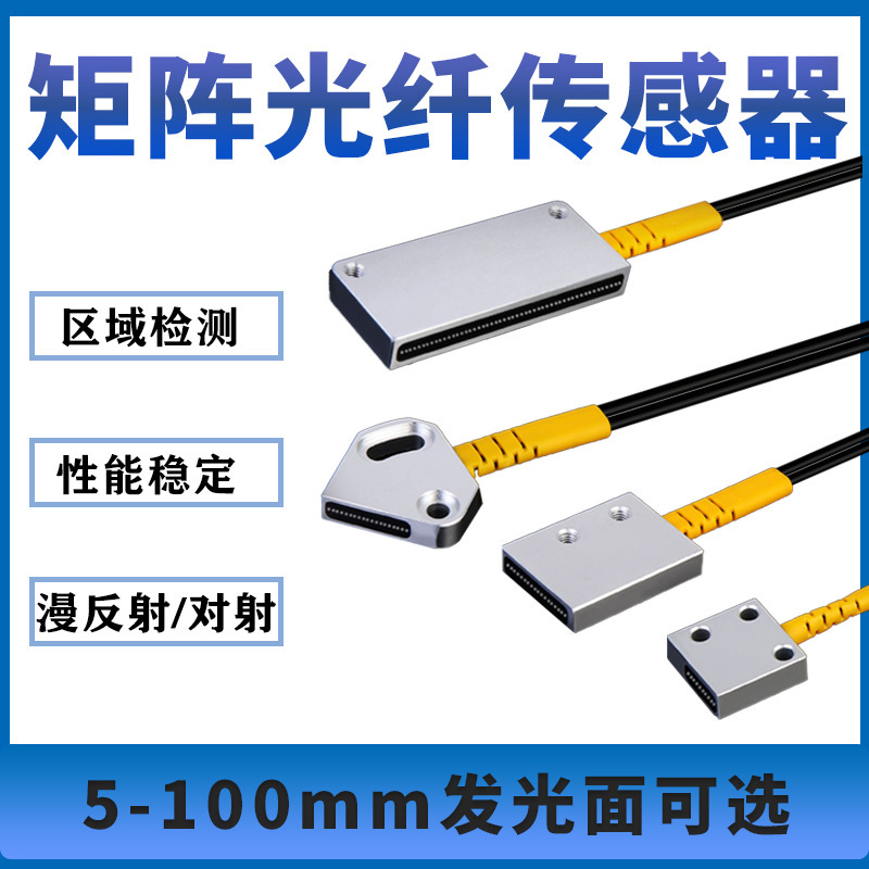 Matrix optical fiber sensor infrared sensing area detection diffuse reflection opto-electric switch small object detection