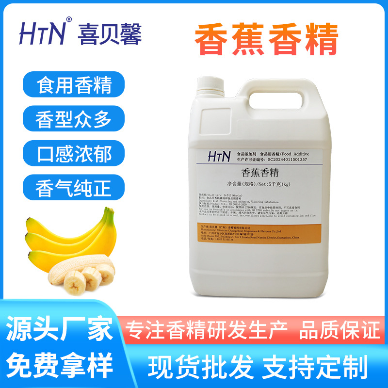 香蕉香精液体食品级香精饮料烘焙食品级添加剂