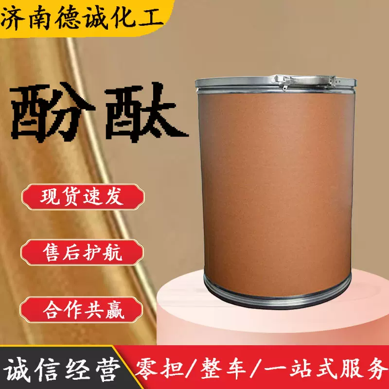 酚酞 77-09-8结晶性粉末色层分析用试剂酸碱指示剂 酚酞