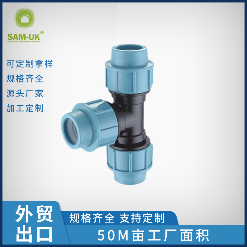 塑料PP快速接头 多规格异经三通管件 颜色款式多样化管接厂家新款