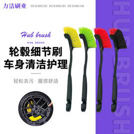 汽车轮毂刷轮胎刷子硬毛软毛钢圈缝隙去污清洁刷洗车工具汽车清洁