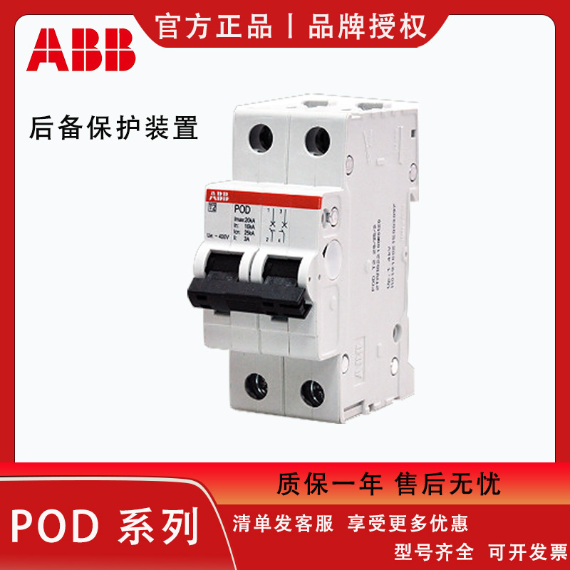 全新正品 ABB POD系列后备保护装置POD T2 40/35/3