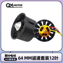 群汐64mm涵道 12叶 5叶 套装4s升级无刷电机马达 2822-3500kv