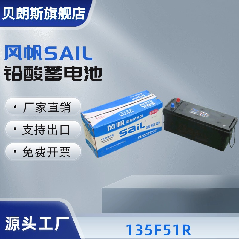 Sail SAIL car battery 135F51R 6-QW-223min(800)-R 12V223min 800A