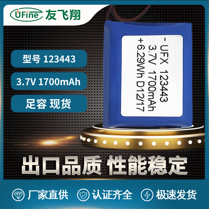 UFX123443 1700mAh 3.7V美容仪、POS机电池