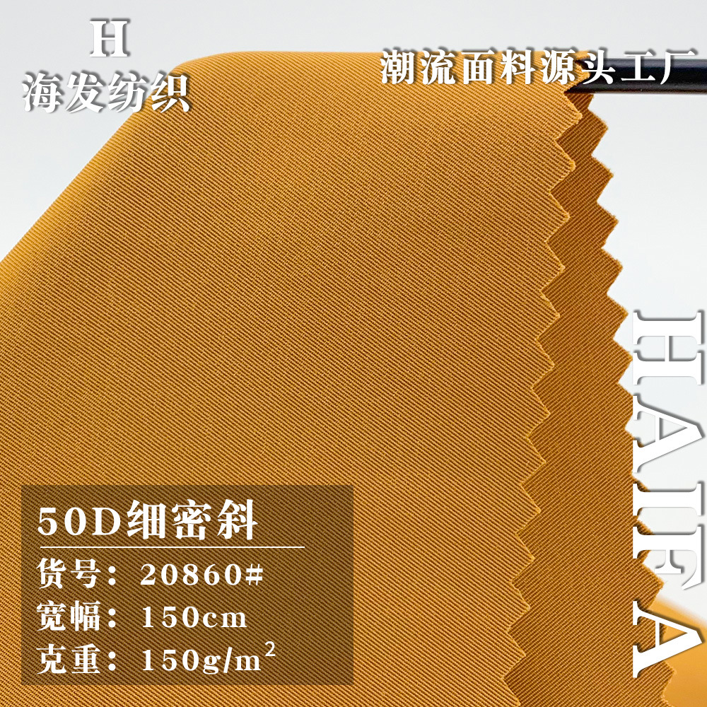 50D细密斜 150g防泼水冲锋衣羽绒服风衣面料 背包鞋材梭织布料