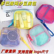 多巴胺豆腐包迷你网纱便携旅行洗漱化妆品收纳包补妆包网格杂物包