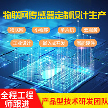 物联网系统定制、物联网传感器定制设计生产、机电一体化设计定制