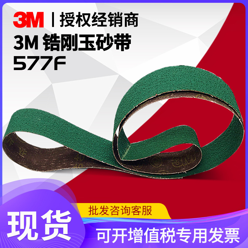 美国3M577F锆刚玉环形砂带金属铸零件打磨抛光不锈钢砂带2100*50