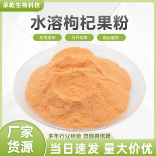 枸杞粉 枸杞果粉 喷雾干燥 水溶好 枸杞提取物 1KG起 现货包邮