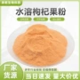 水溶喷雾干燥枸杞提取物