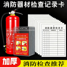 消防器材消防栓灭火器检查卡记录表点检巡检月检设备登记卡片双面