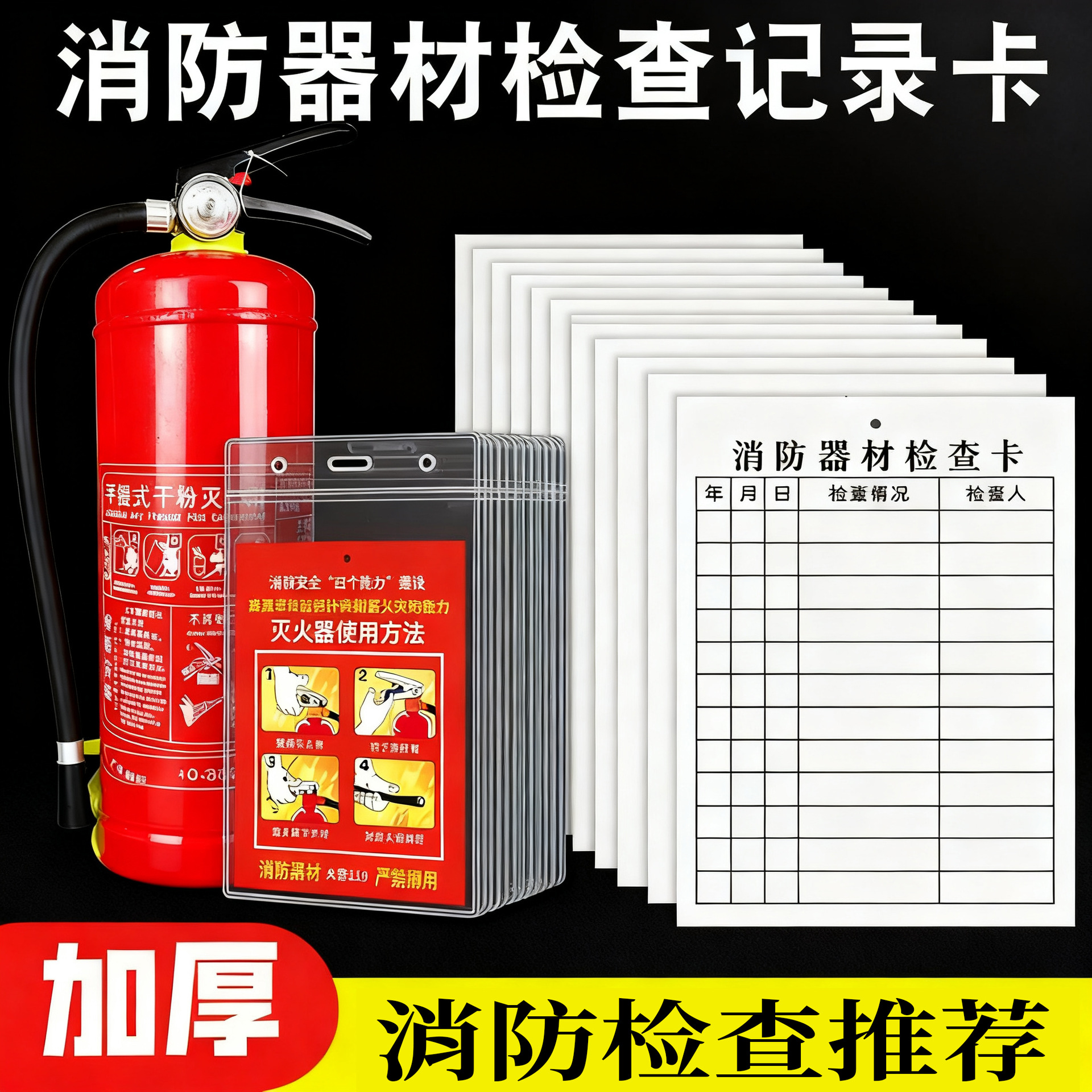 消防器材消防栓灭火器检查卡记录表点检巡检月检设备登记卡片双面