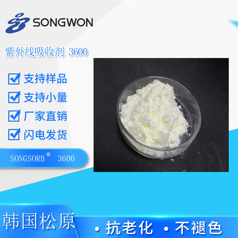 韩国 松原 紫外线吸收剂3600   103597-45-1