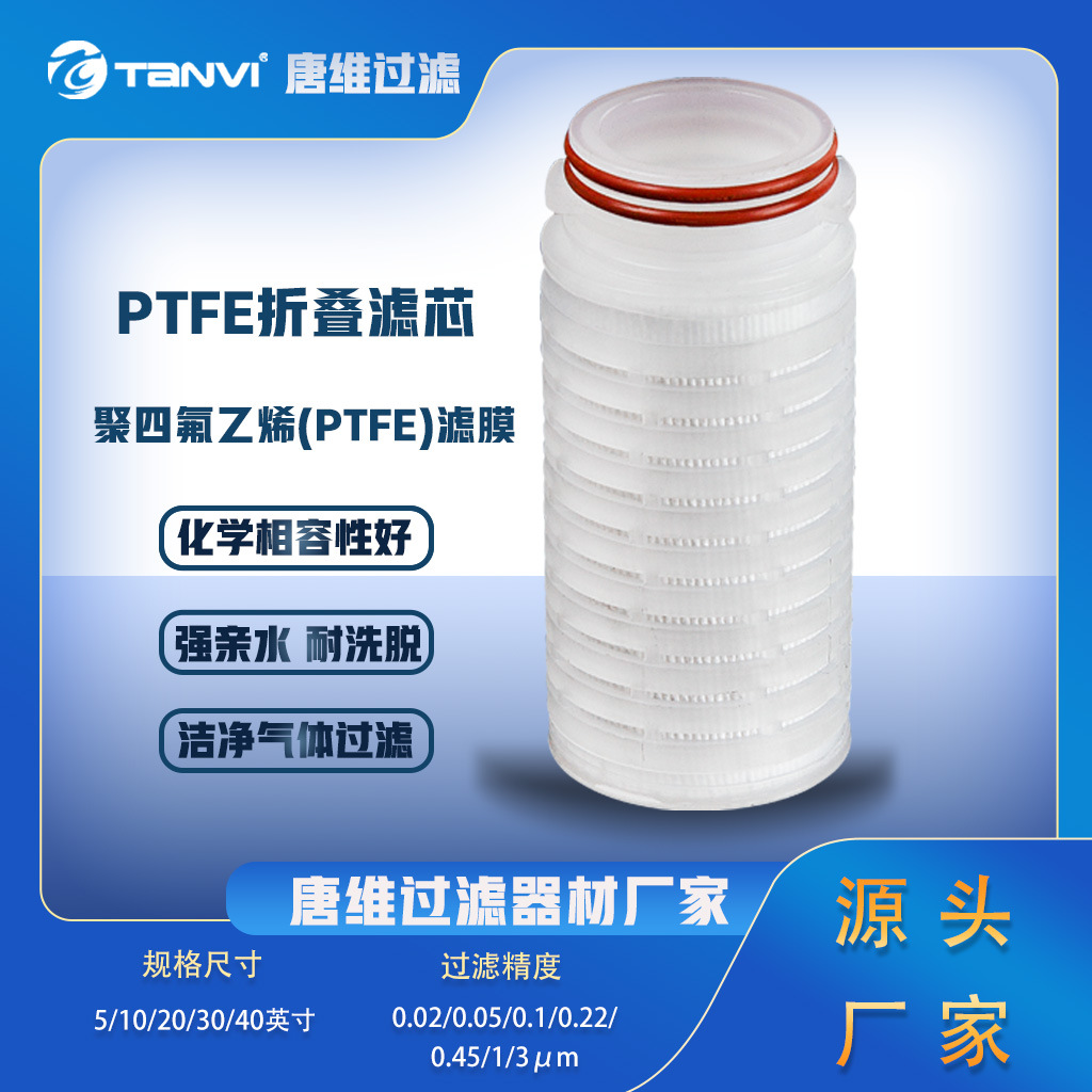 PTFE材质0.01微米耐温蒸汽折叠滤芯 高截留率 厂家原产地供应发货