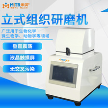 米淇 实验室小型组织立式高通多样品冷冻动植物蛋白细胞 研磨机