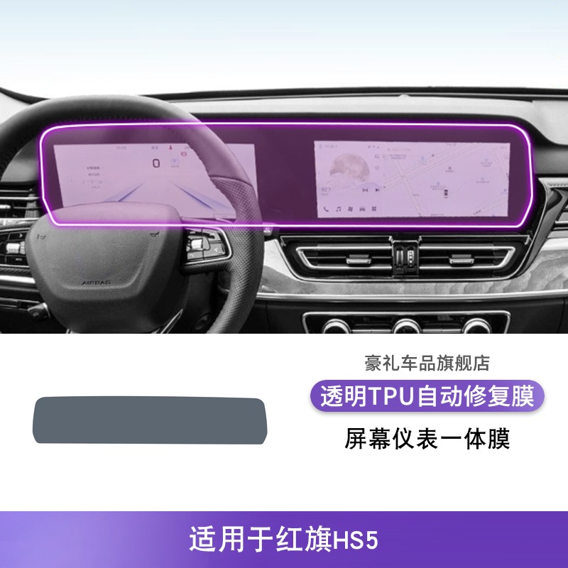 Car interior film — Hongqi Protective Film - for-hongqi-hs5-23-25-screen-and-instrument-panel-film