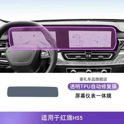 Car interior film — Transparent Tpu Protective Film - 23-25-hongqi-hs5-screen-instrument-integrated-film