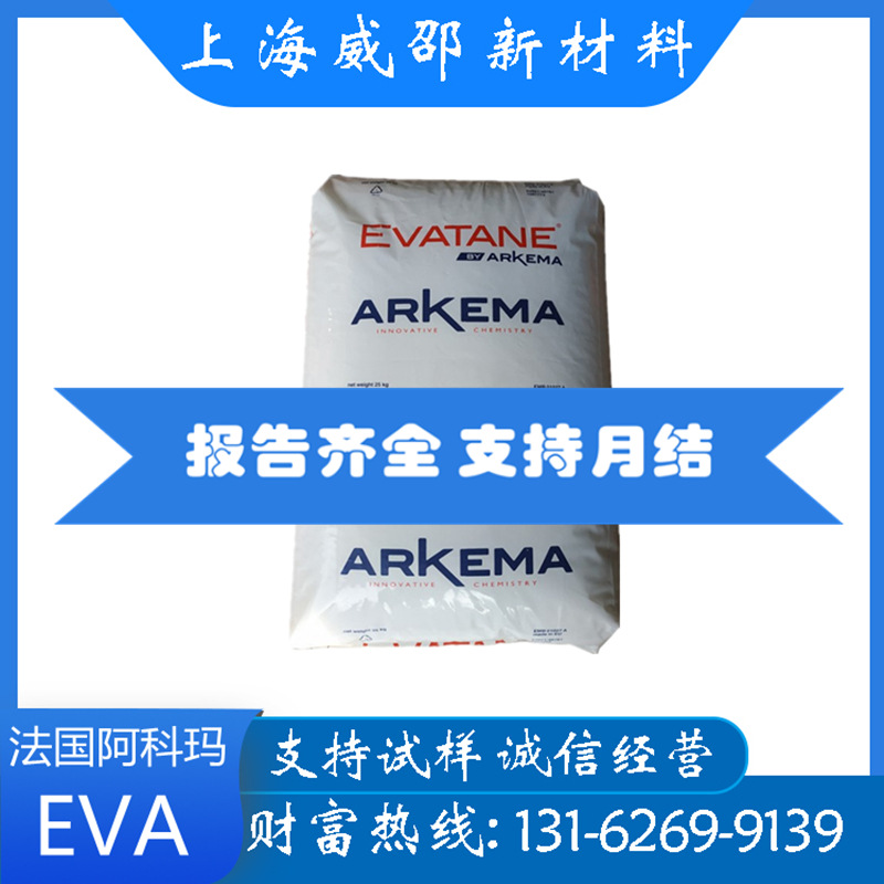 挤出级EVA法国阿科玛28-25高流动柔软 良好的柔韧性吹膜 高透明